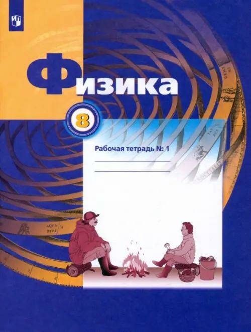 Физика Рабочая тетрадь 8 класс. Ч.1. А.В. Грачёв (2022)