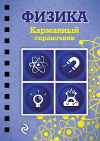 Физика Наумчик В.Н.