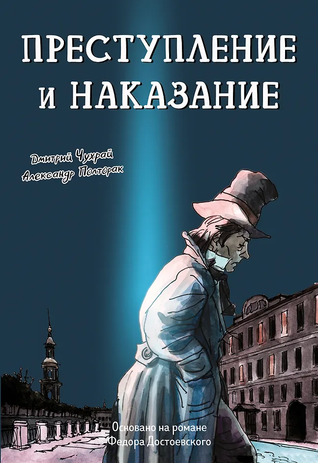 Обложка товара «Преступление и наказание. Графический роман»