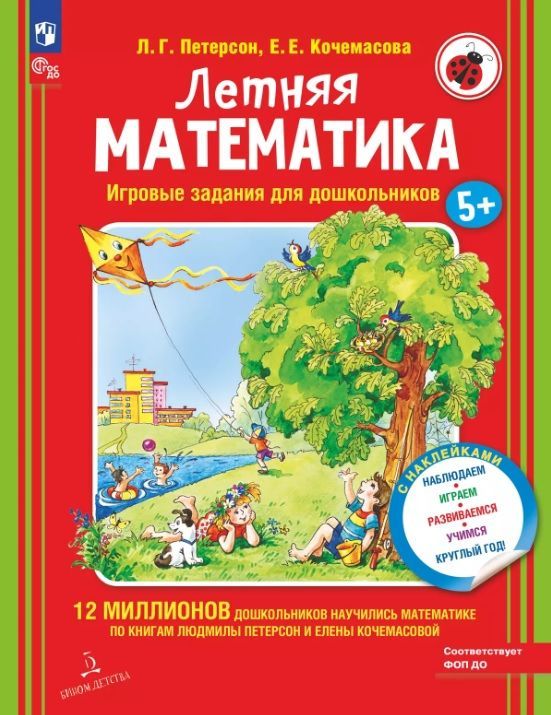 Обложка товара «Петерсон. Летняя математика. Игровые задания для дошкольников. 5+ (Просвещение/23)»