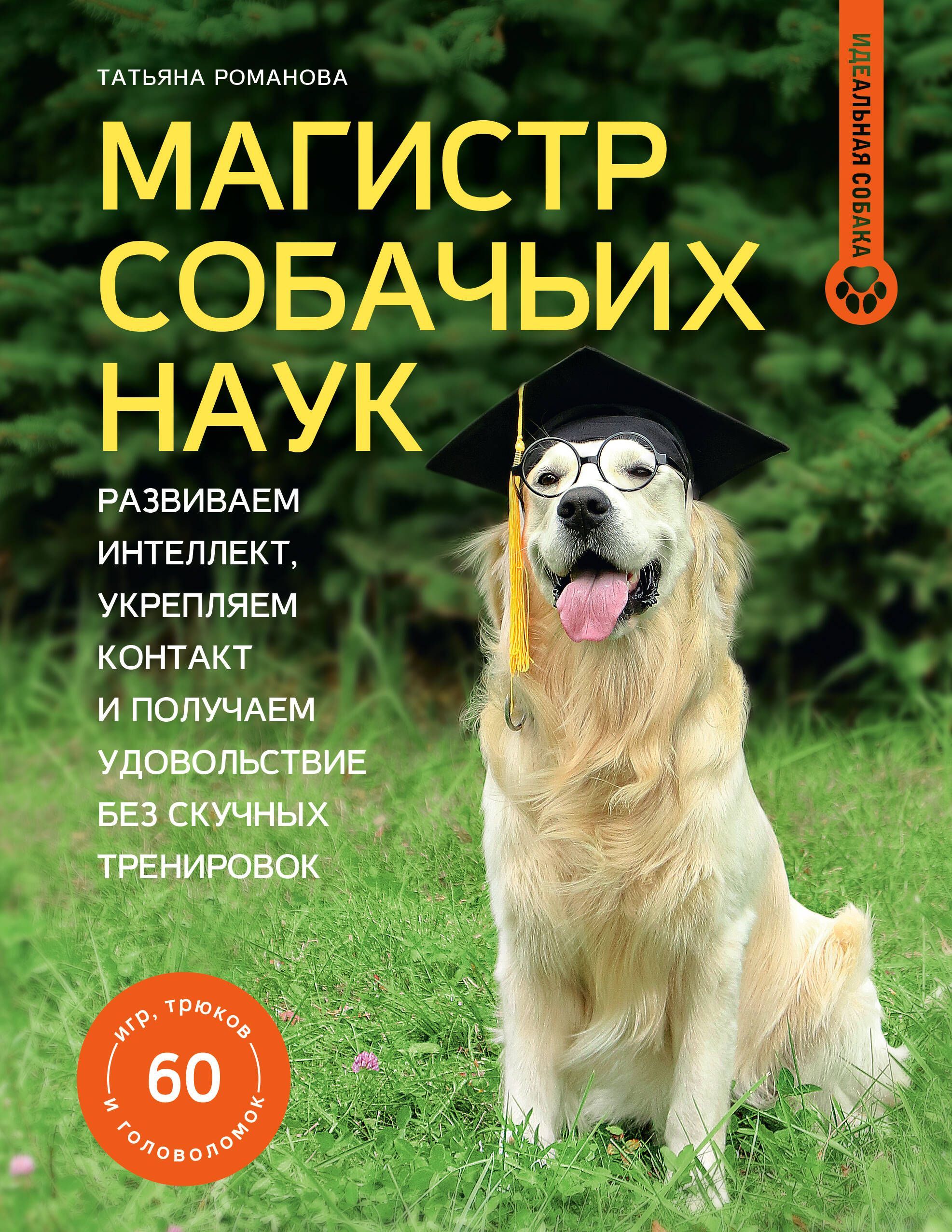 Обложка товара «Магистр собачьих наук. Развиваем интеллект, укрепляем контакт и получаем удовольствие без скучных тренировок»