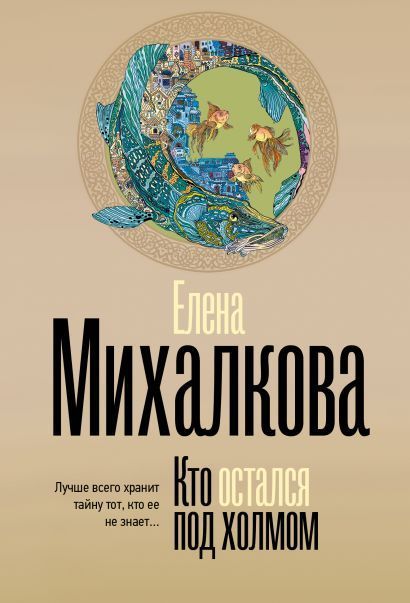 Обложка товара «Кто остался под холмом»