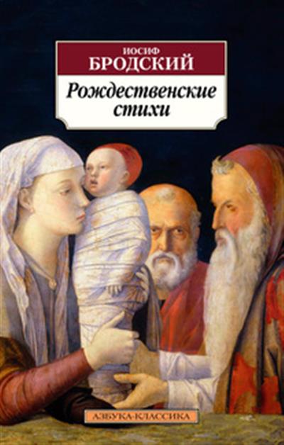 Обложка товара «Рождественские стихи Иосиф Бродский»