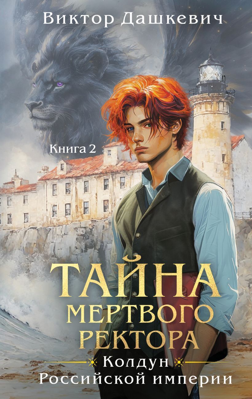 Обложка товара «Тайна мертвого ректора. Книга 2 (#4.2)»