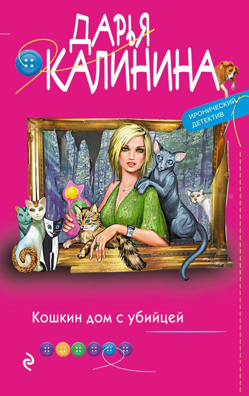 Кошкин дом с убийцей Калинина Д.А.