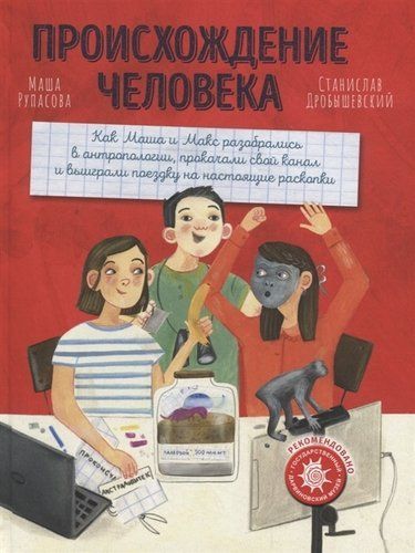 Обложка товара «Происхождение человека Маша Рупасова, Станислав Дробышевский»