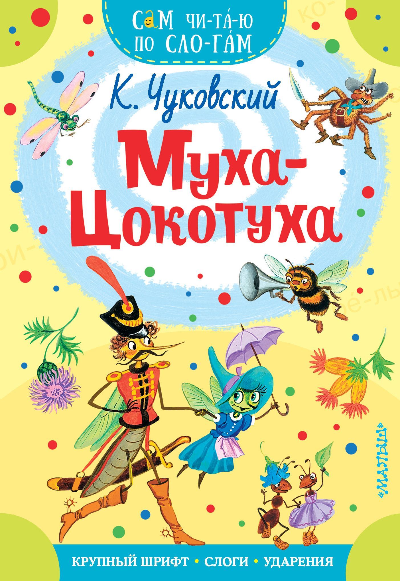 Обложка товара «Муха - Цокотуха»