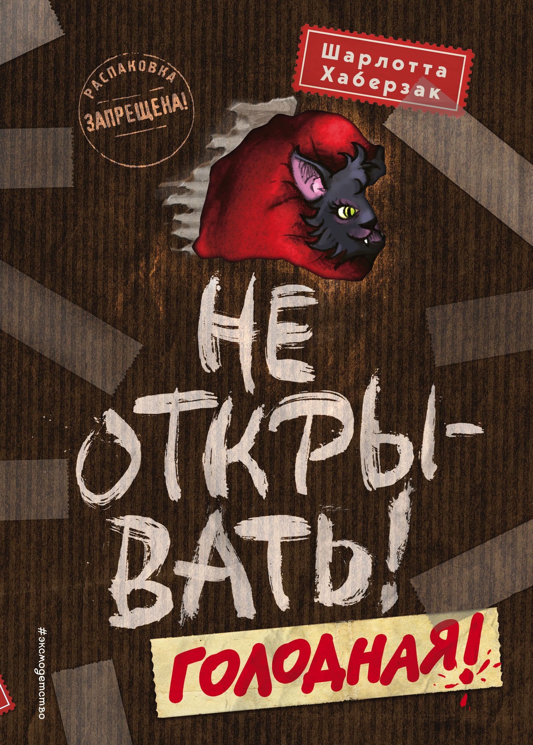 Обложка товара «Не открывать! Голодная! (#3)»