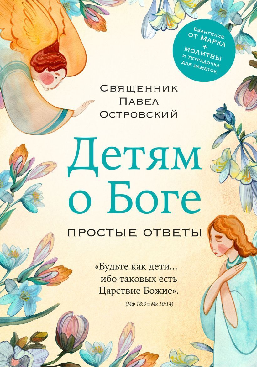 Обложка товара «Детям о Боге. Простые ответы»