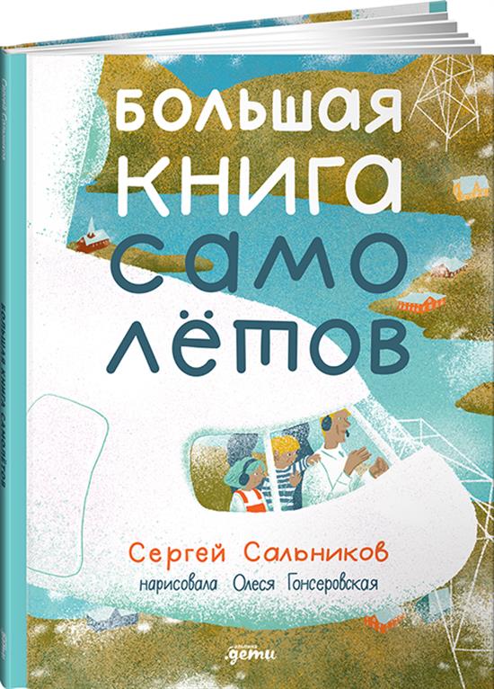 Обложка товара «Большая книга самолётов. Фюзеляж, багаж и экипаж Сергей Сальников»
