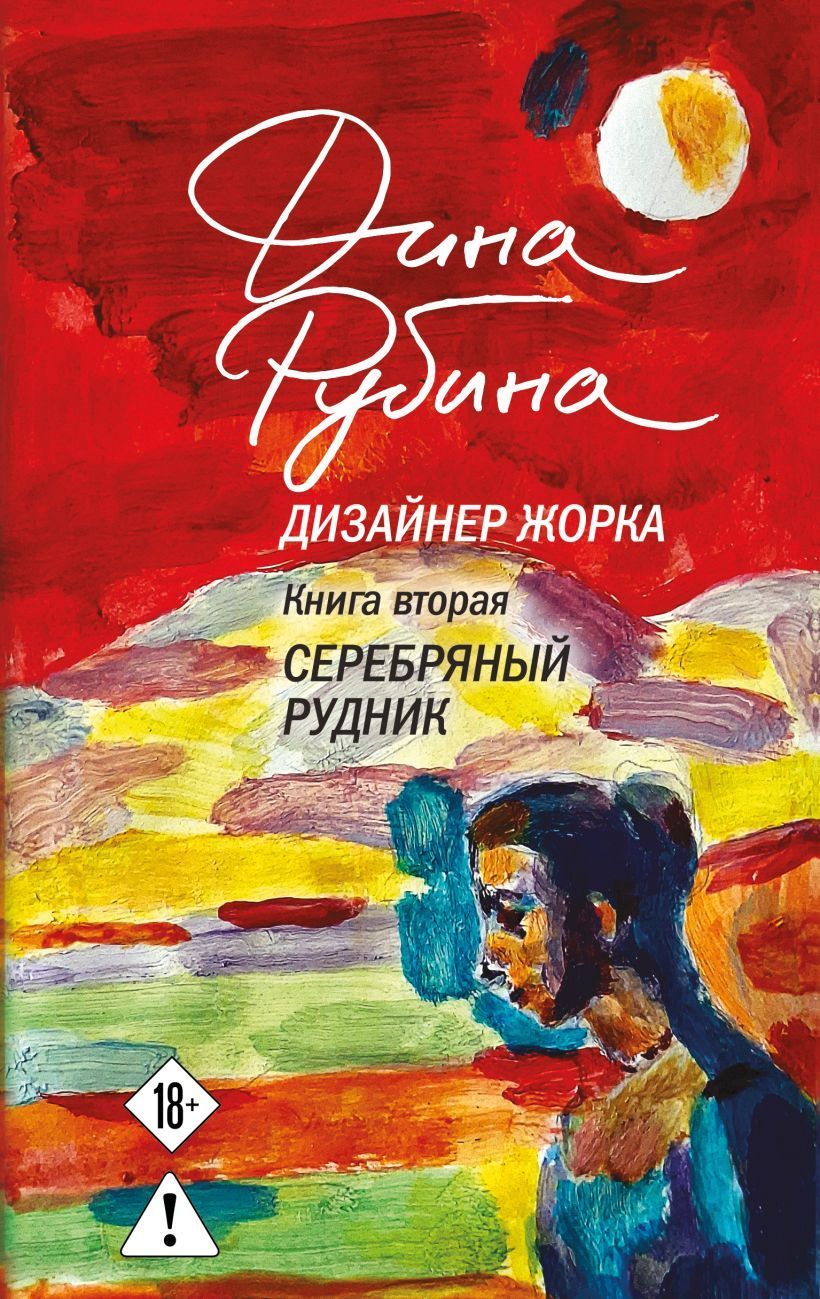 Обложка товара «Дизайнер Жорка. Книга вторая. Серебряный рудник»