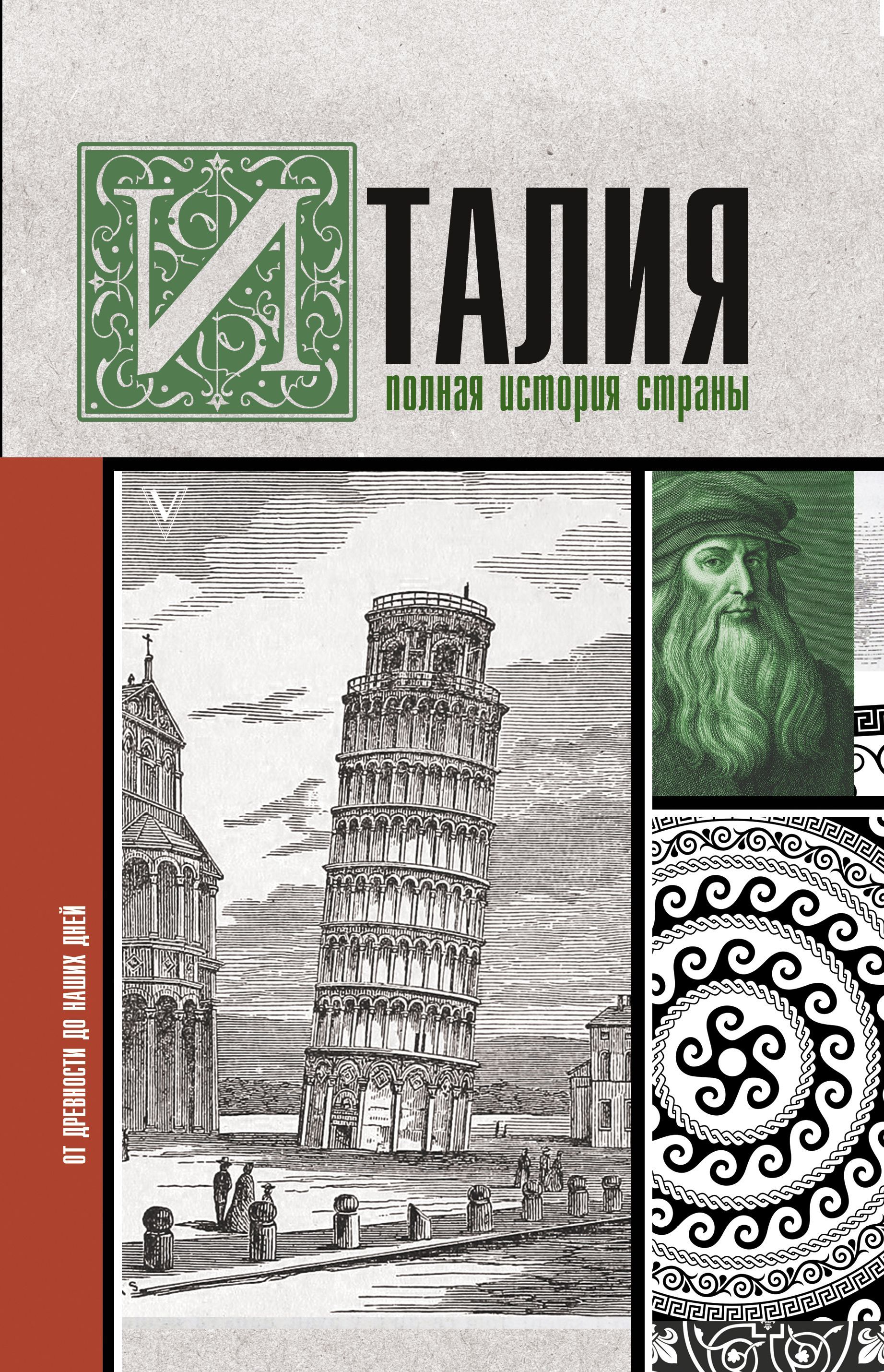 Обложка товара «Италия. Полная история страны Боллиторе Серджо»