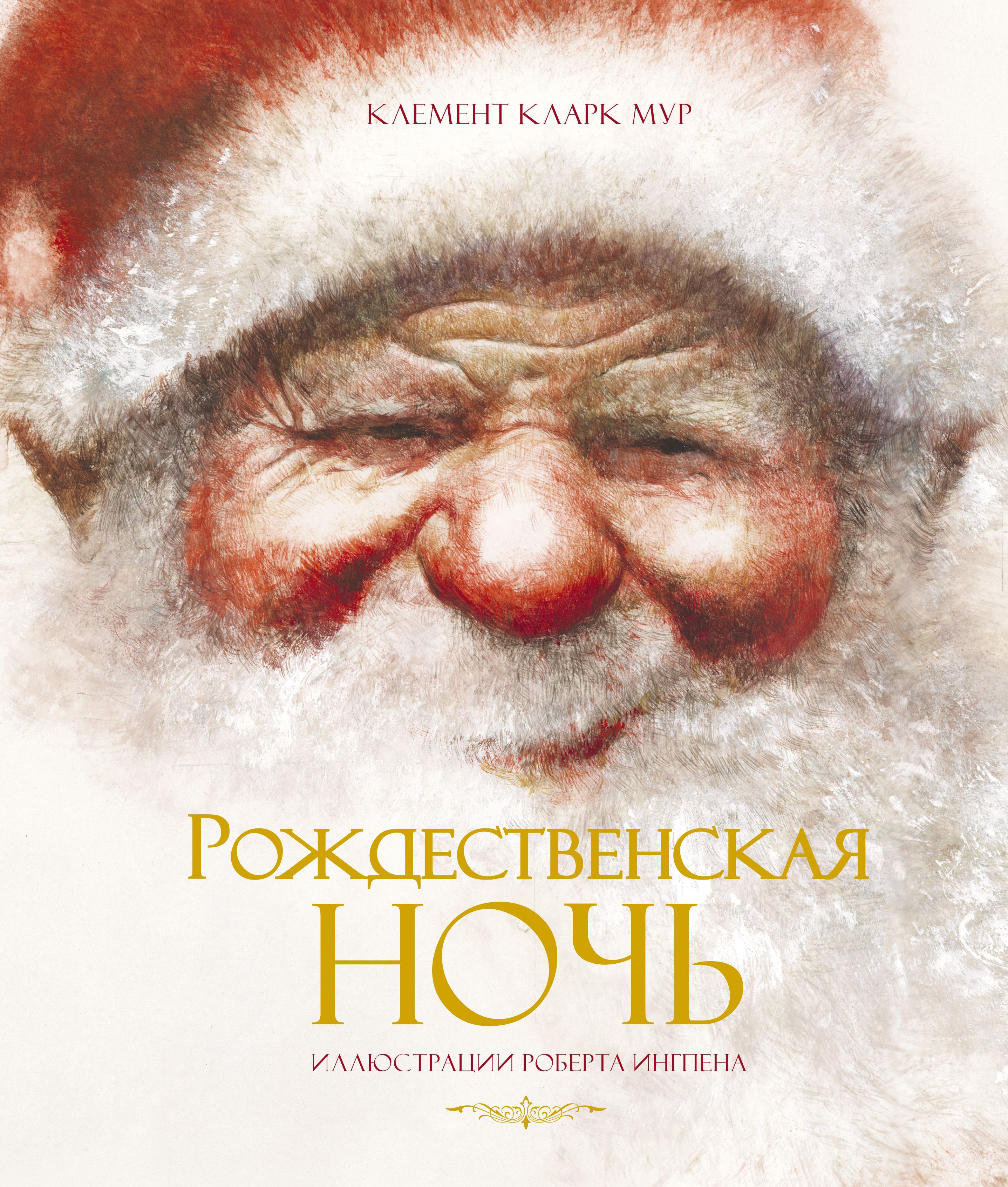 Обложка товара «Рождественская ночь (илл. Р.Ингпена) Клемент Кларк Мур»