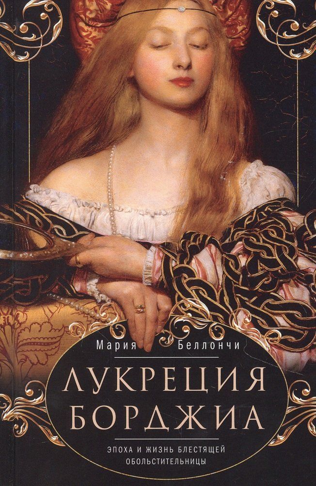 Обложка товара «Лукреция Борджиа. Эпоха и жизнь блестящей обольстительницы »