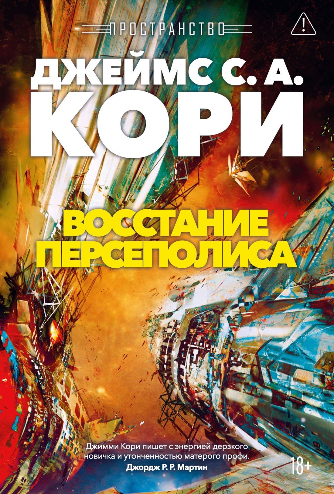 Обложка товара «Пространство. Кн. 7. Восстание Персеполиса»