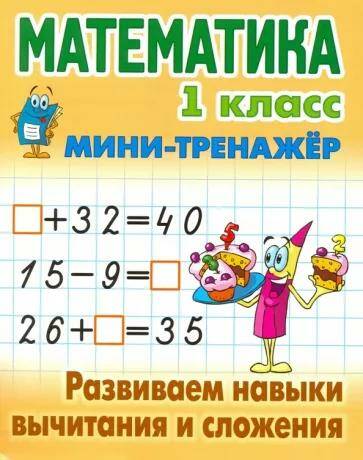 Математика Мини-тренажер Развиваем навыки вычитания и сложения 1 класс С.В. Петренко 
