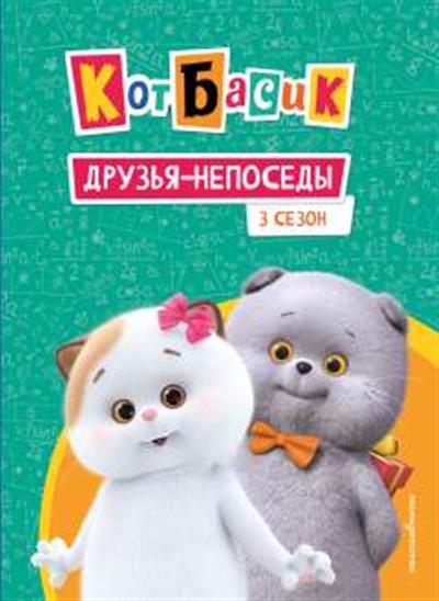 Обложка товара «Кот Басик. Друзья-непоседы. 3 сезон»