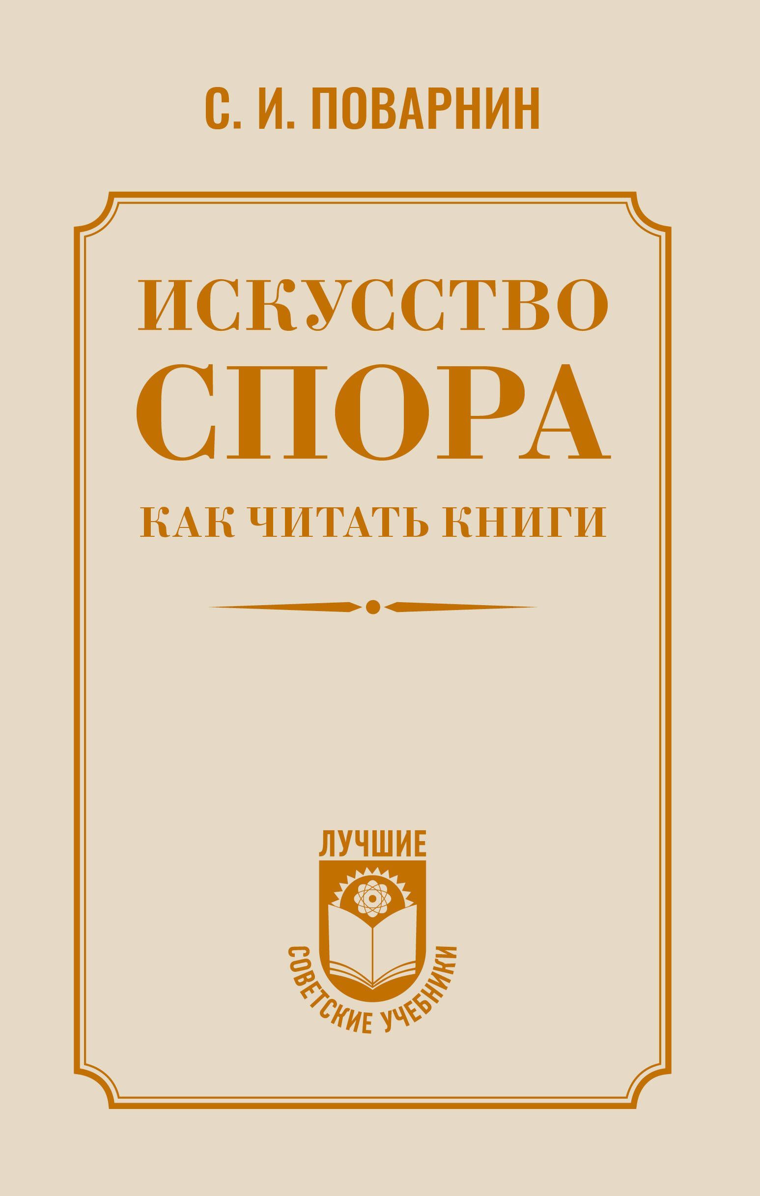 Обложка товара «Искусство спора. Как читать книги»