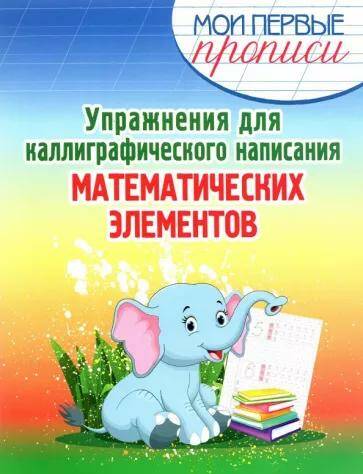 Математика Мои первые прописи Упражнения для каллиграфического написания математических элементов Е.А. Шамакова (2023)
