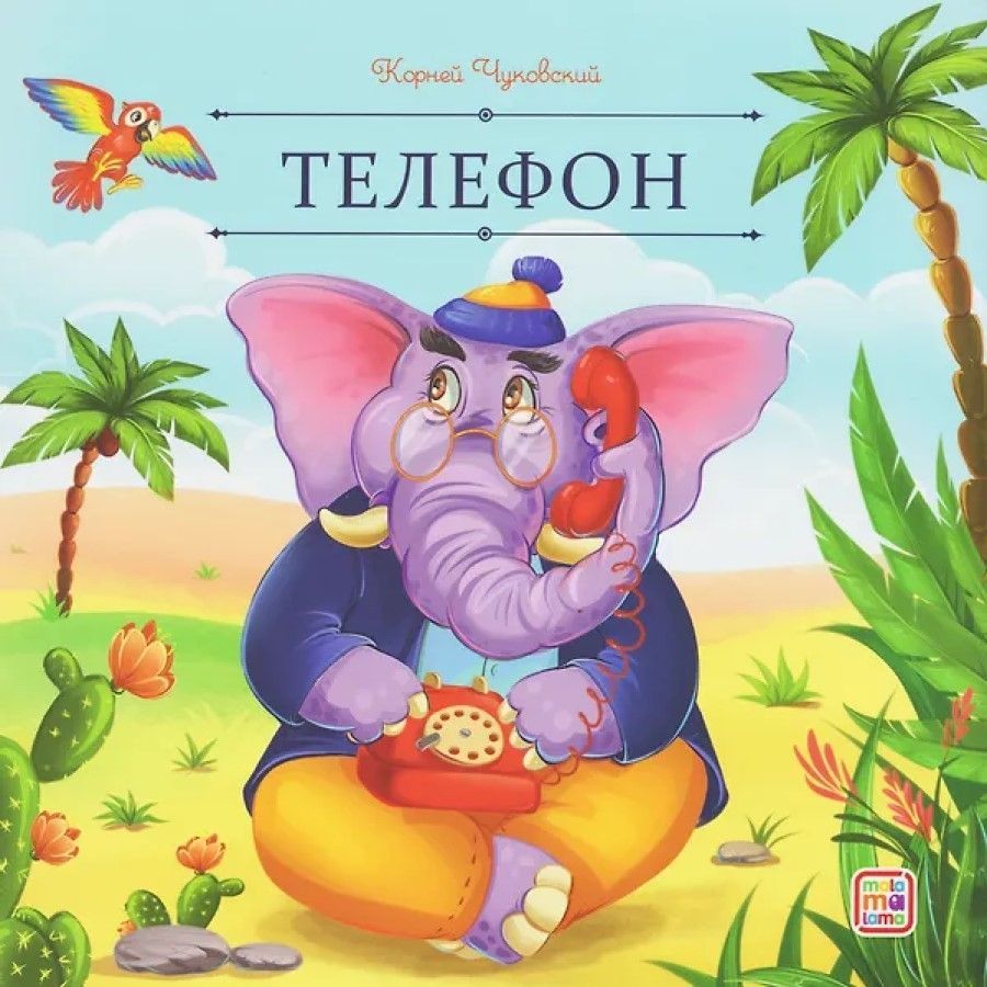 Обложка товара «Карусель сказок. Телефон»