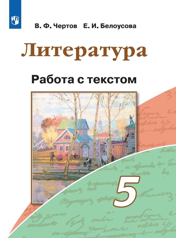 Обложка товара «Литература Работа с текстом 5 класс В.Ф. Чертов »