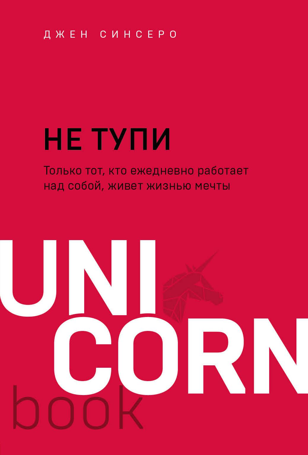 Обложка товара «НЕ ТУПИ. Только тот, кто ежедневно работает над собой, живет жизнью мечты»