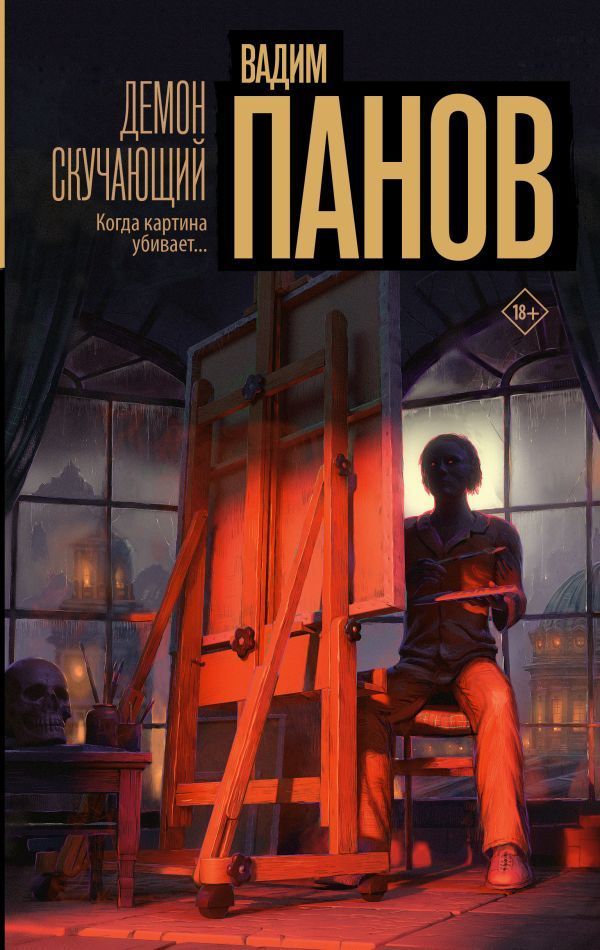 Обложка товара «Демон скучающий»