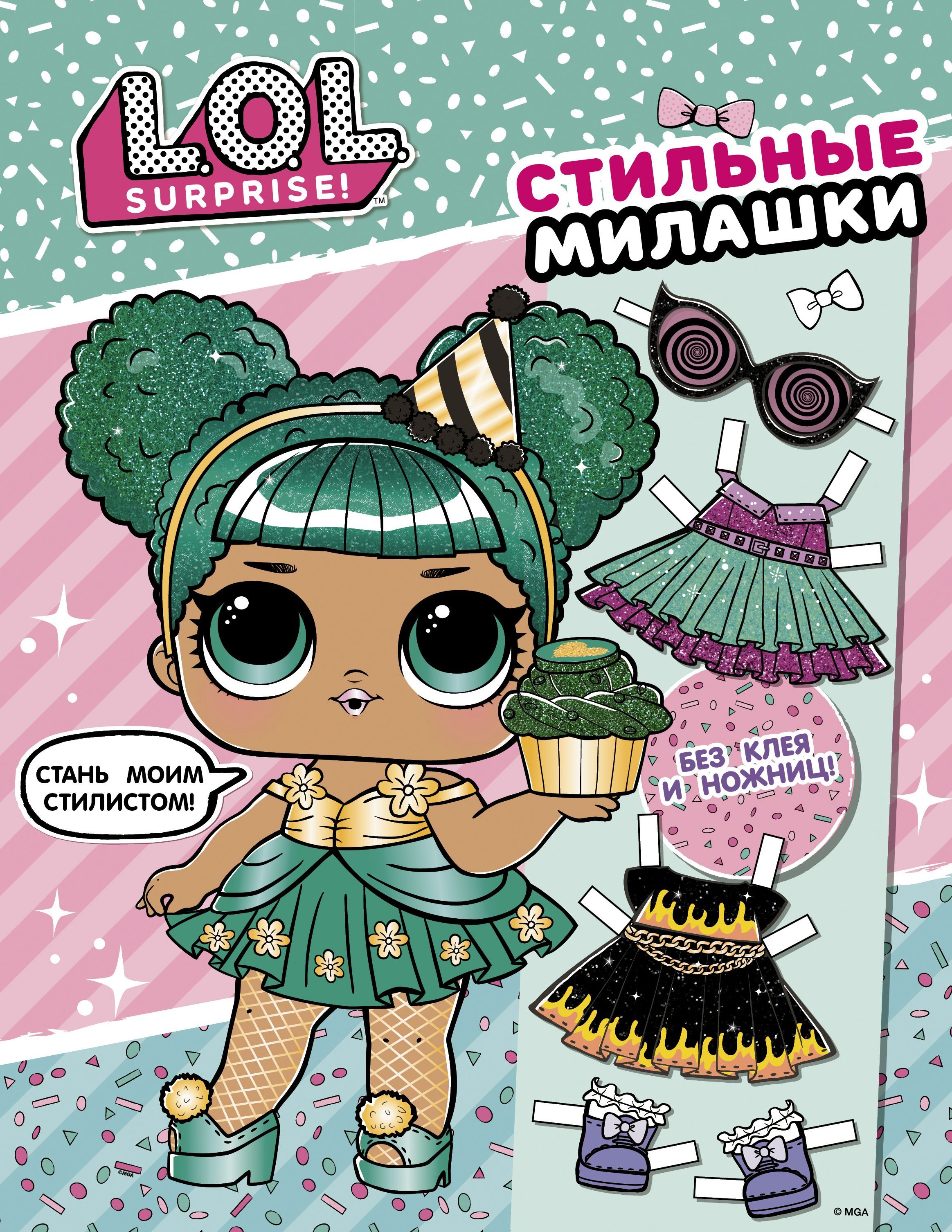 Обложка товара «L.O.L. Surprise! Стильные милашки (одень куколку)»
