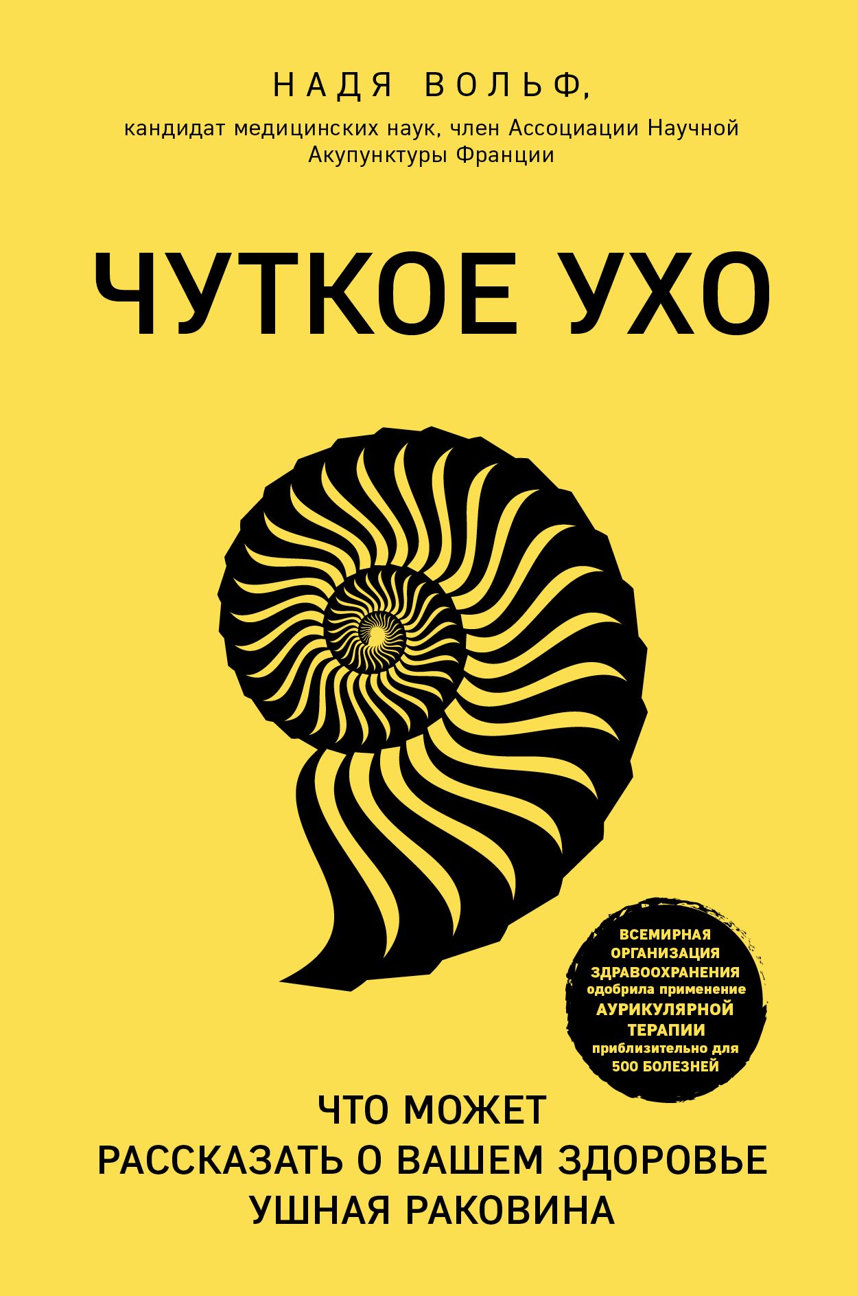 Обложка товара «Чуткое ухо. Что может рассказать о вашем здоровье ушная раковина Вольф Н.»