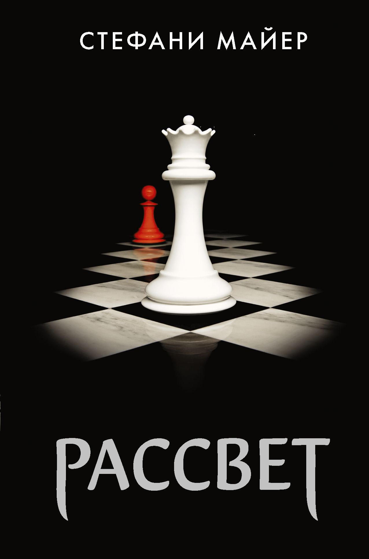 Обложка товара «Рассвет (новое оформление)»