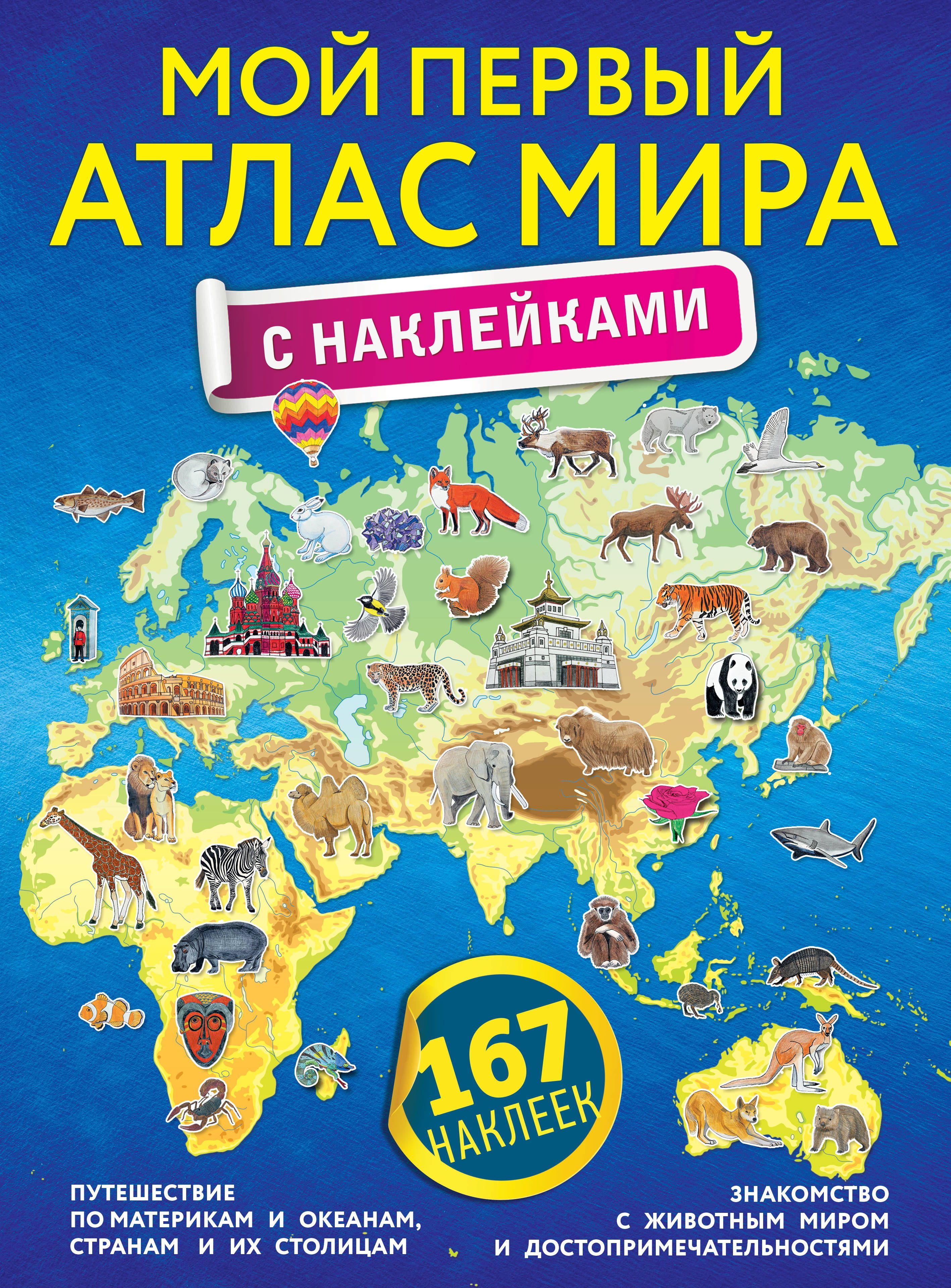 Обложка товара «Мой первый атлас мира с наклейками»