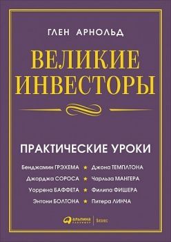 Обложка товара «Великие инвесторы: Практические уроки от Джорджа Сороса, Уоррена Баффета, Джона Темплтона, Бенджамина Грэхема, Энтони Болтона Глен Арнольд»