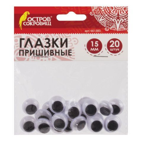 Глазки для творчества ПРИШИВНЫЕ, вращающиеся, ч/б, 15мм, 20шт., ОСТРОВ СОКРОВИЩ, 661383