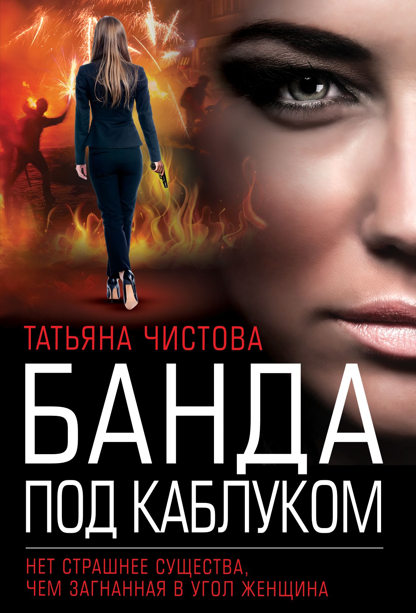 Обложка товара «Банда под каблуком Чистова Т.М.»