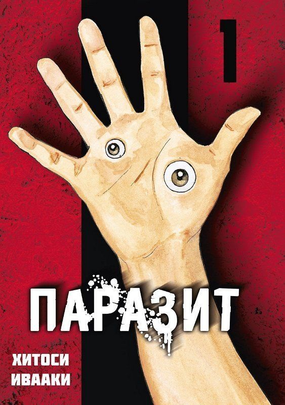 Обложка товара «Паразит. Том 1.»