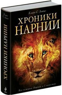 Обложка товара «Хроники Нарнии (ил. П. Бейнс)»