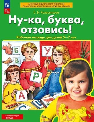Обложка товара «Колесникова. Р/т Ну-ка, буква, отзовись! для детей 5-7 лет (Просвещение/24)»