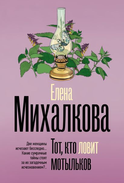 Обложка товара «Тот, кто ловит мотыльков»