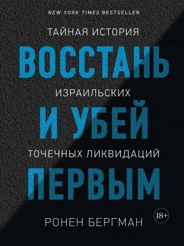Обложка товара «Восстань и убей первым. Тайная история израильских точечных ликвидаций Ронен Бергман»