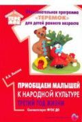 Обложка товара «Теремок. Приобщаем малышей к народной культуре третий год жизни. Соответствует ФГОС ДО (88 стр.) Лыкова И.А.»