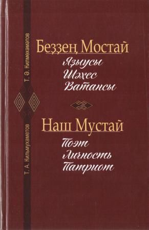 Обложка товара «Наш Мустай. Поэт. Личность. Патриот. Кильмухаметов Т.А.»