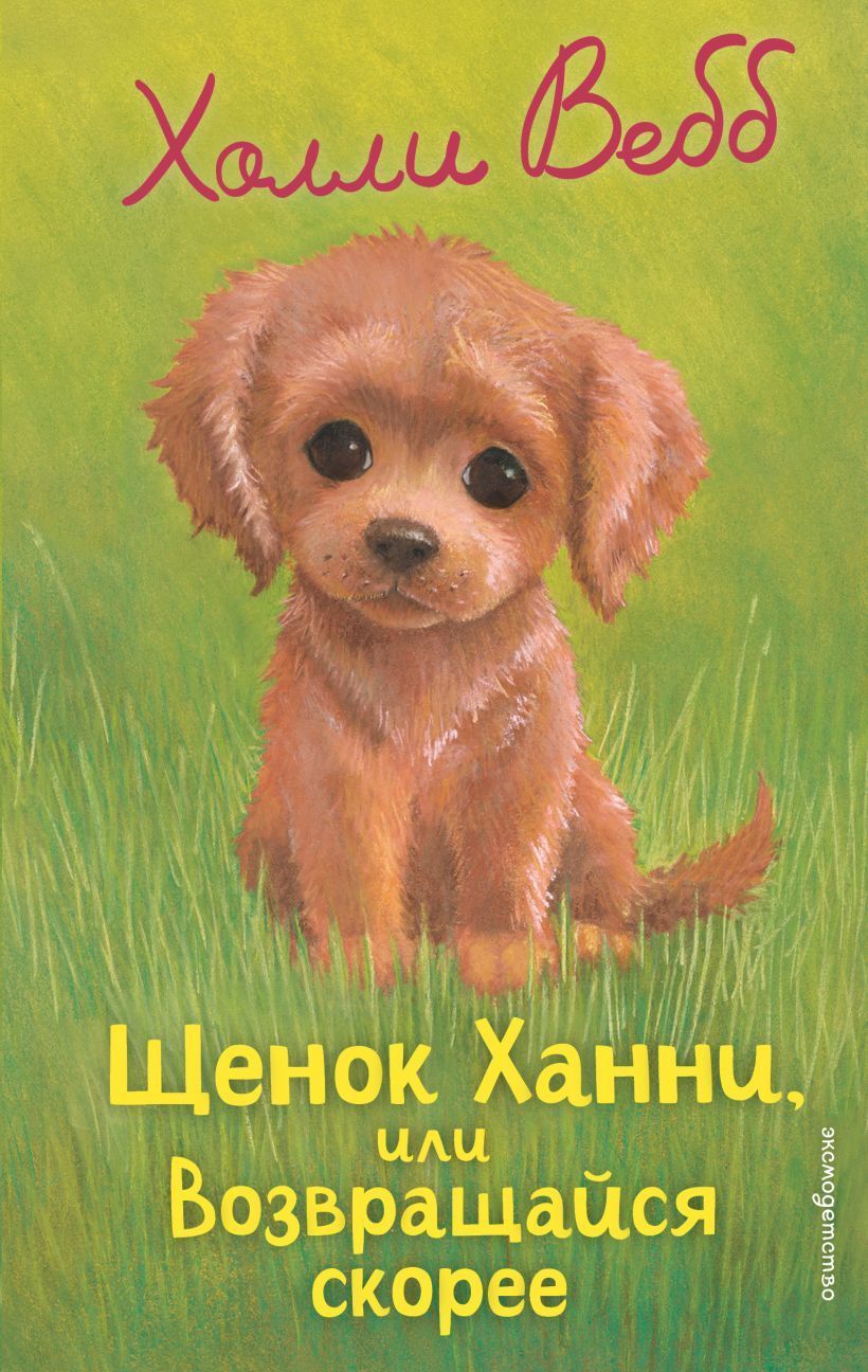 Обложка товара «Щенок Ханни, или Возвращайся скорее (выпуск 57)»