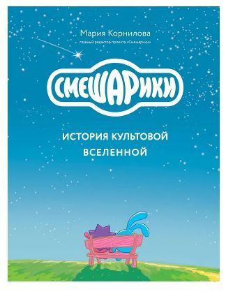 Смешарики. История культовой Вселенной