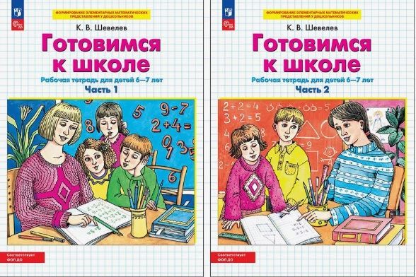 Обложка товара «Шевелев. Р/т Готовимся к школе  для детей 6-7 лет ч.1,2(компл) (Просвещение/25)»