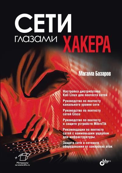 Обложка товара «Сети глазами хакера.»