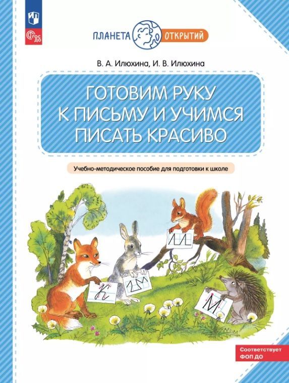 Обложка товара «Илюхина Готовим руку к письму и учимся писать красиво. 5-7 лет»