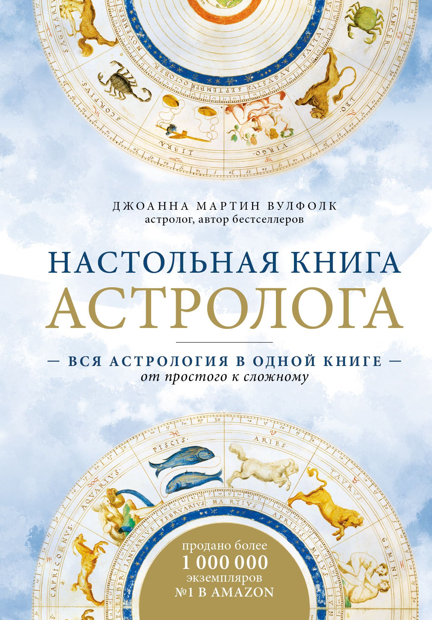 Обложка товара «Настольная книга астролога. Вся астрология в одной книге - от простого к сложному. 2 издание Джоанна Мартин Вулфолк»