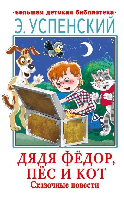 Обложка товара «Дядя Фёдор, пёс и кот. Сказочные повести»
