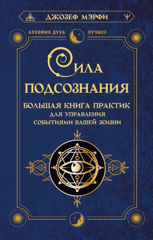 Обложка товара «Сила подсознания. Большая книга практик для управления событиями вашей жизни»
