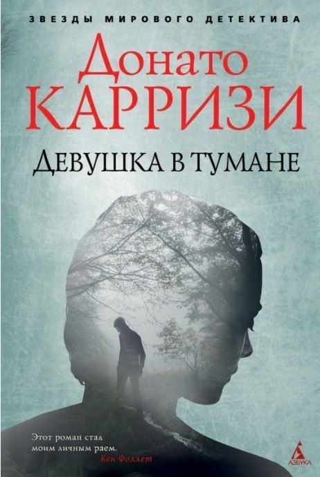 Обложка товара «Девушка в тумане»
